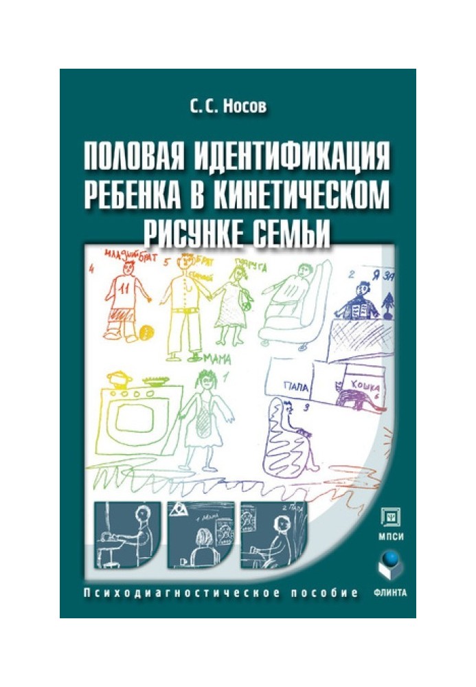 Книга Статева ідентифікація дитини у кінетичному малюнку сім'ї