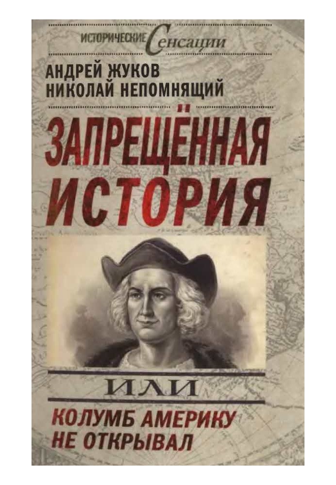 Книга Заборонена історія, або Колумб, Америку не відкривав