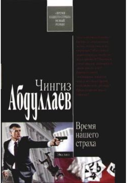 Книга Час нашого страху