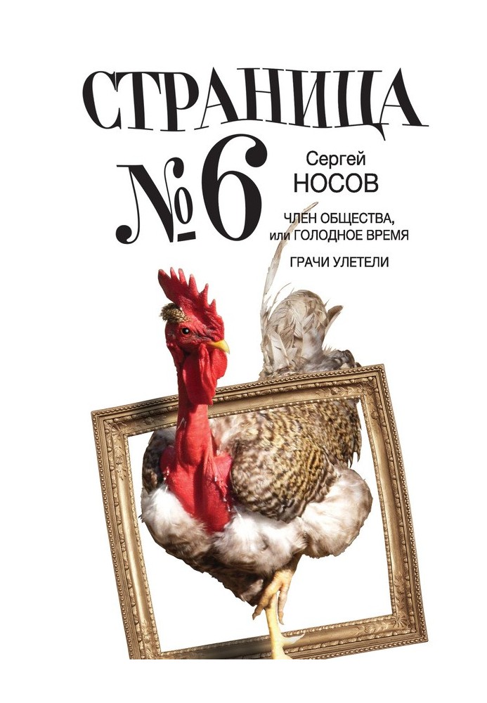 Книга Сторінка номер шість (збірка)