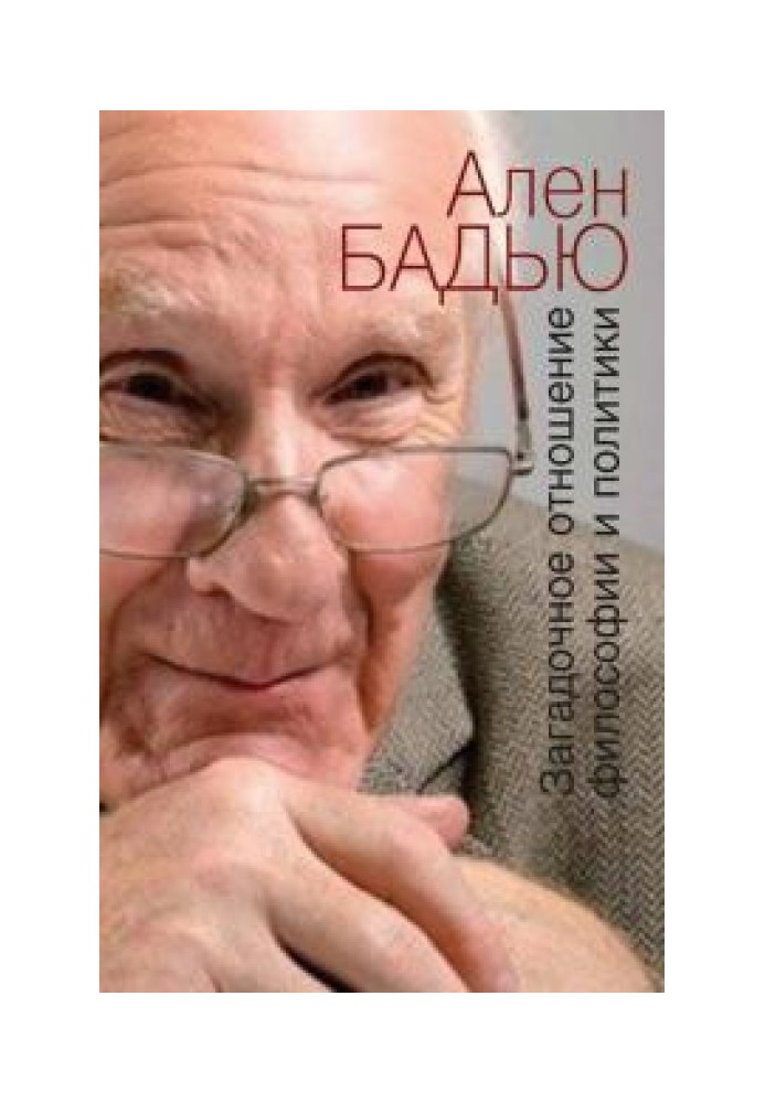 Книга Загадочное отношение философии и политики
