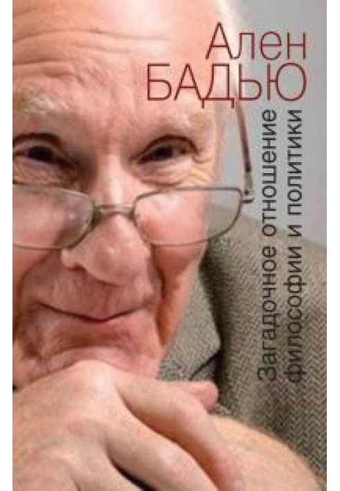 Книга Загадочное отношение философии и политики