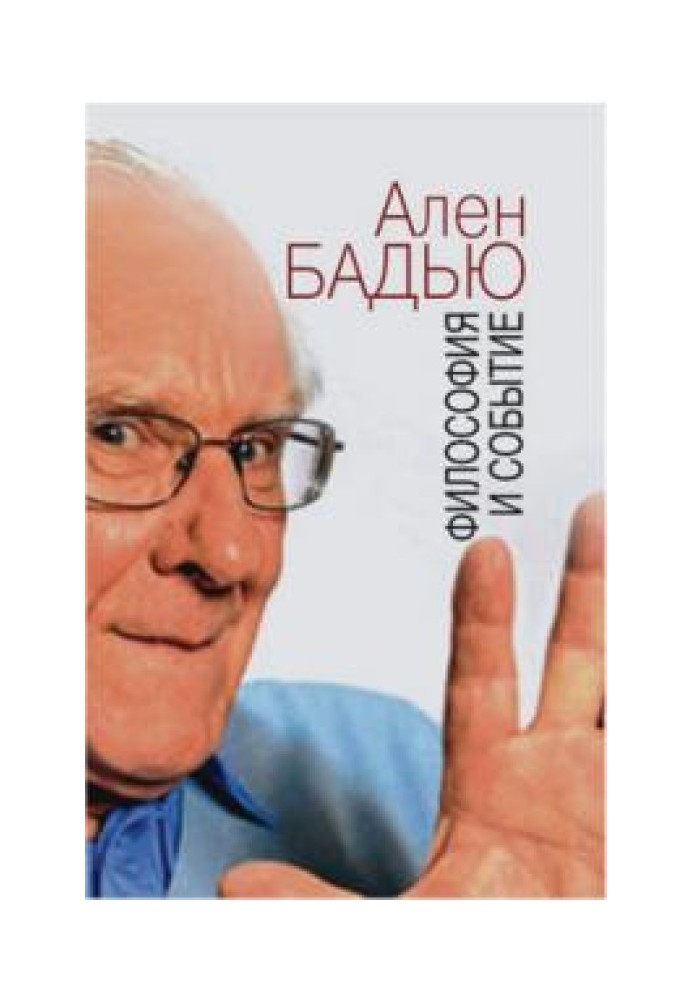 Книга Философия и событие. Беседы с кратким введением в философию Алена Бадью