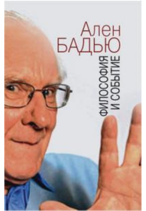Книга Философия и событие. Беседы с кратким введением в философию Алена Бадью