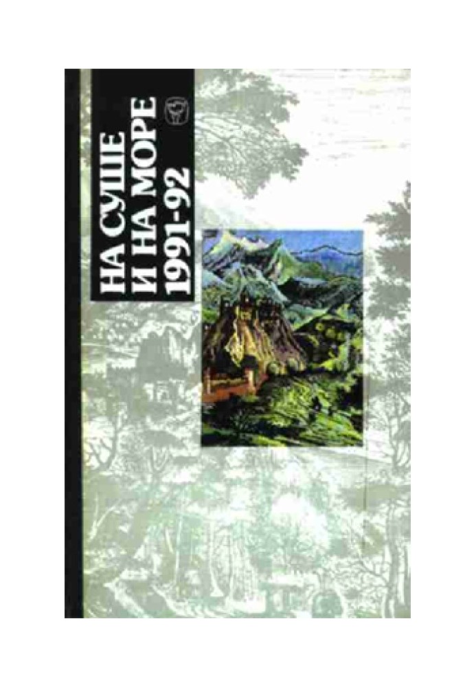 Book On land and at sea - 91-92. Fantastic