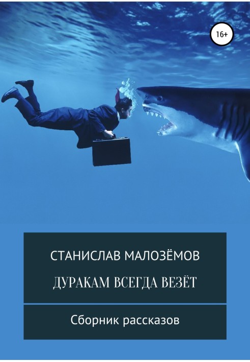 Книга Дурням завжди щастить