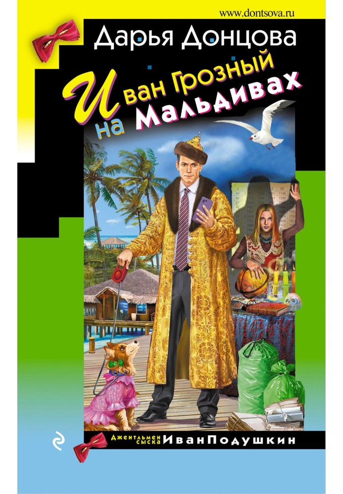 Книга Иван Грозный на Мальдивах