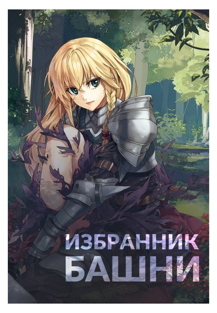 Book Chosen of the Tower