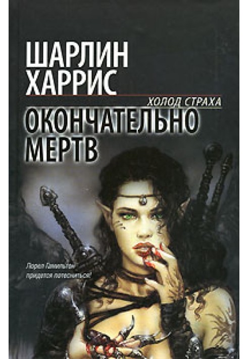 Книга Остаточно мертвий