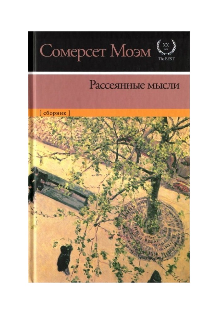 Книга Рассеянные мысли