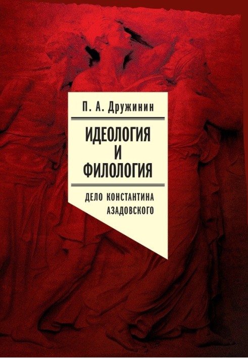 Книга Идеология и филология. Т. 3. Дело Константина Азадовского. Документальное исследование