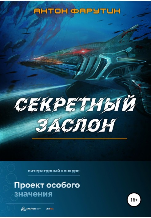 Книга Секретний заслін