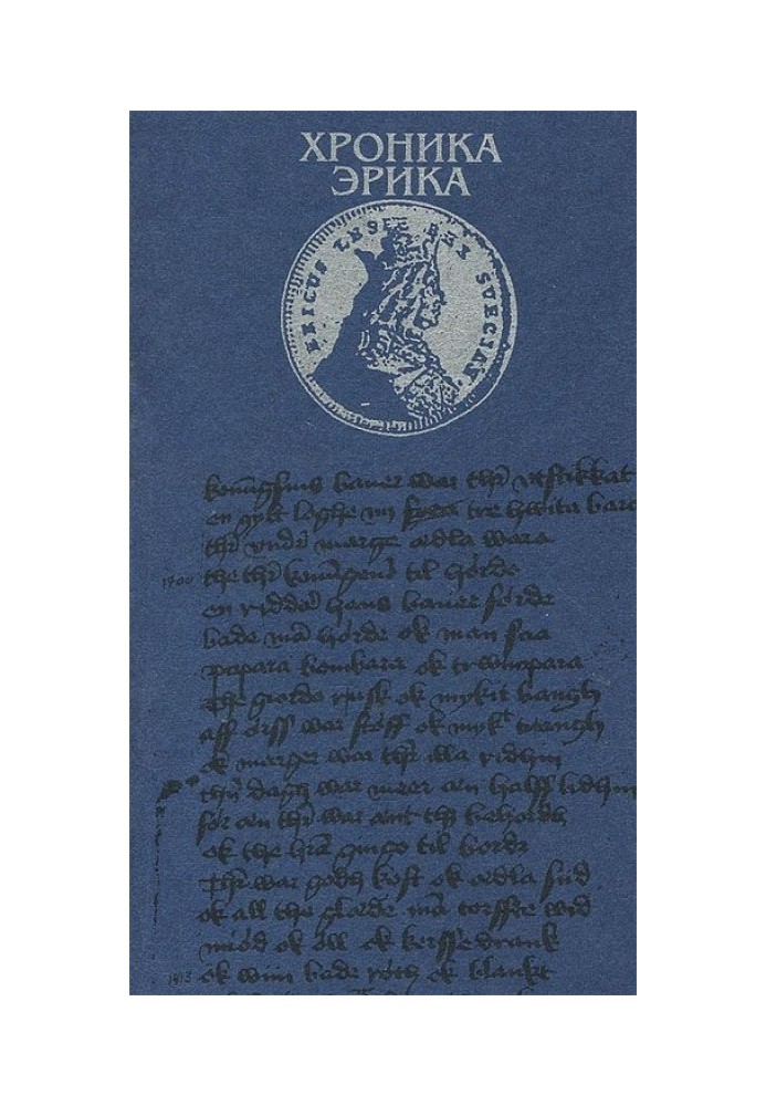 Книга Хроніка Еріка