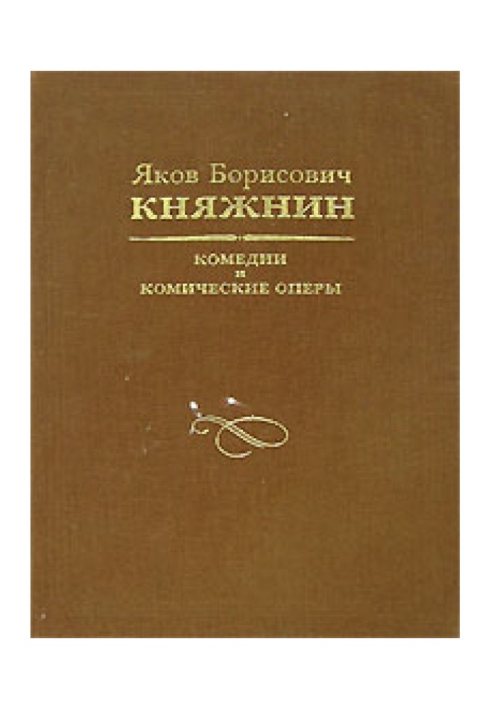 Книга Комедии и комические оперы