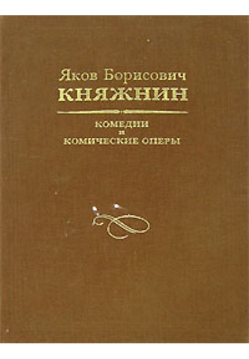 Книга Комедии и комические оперы