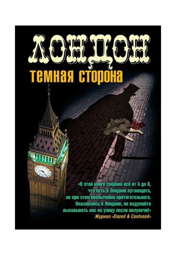Книга Лондон. Темная сторона (сборник)