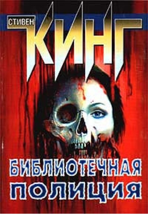 Книга Поліцейський із бібліотеки