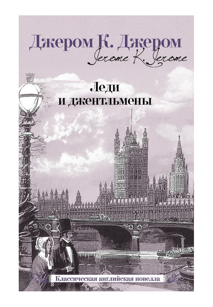 Книга Леди и джентльмены