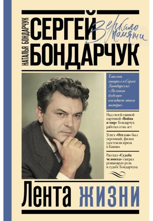 Книга Сергей Бондарчук. Лента жизни