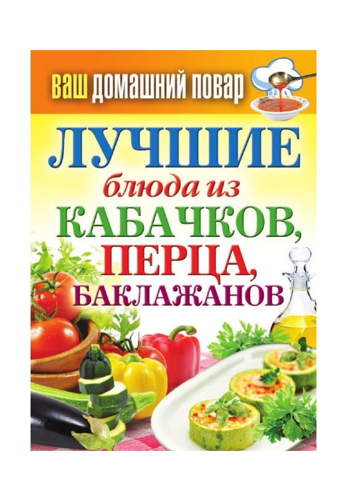 Книга Найкращі страви з кабачків, перцю, баклажанів