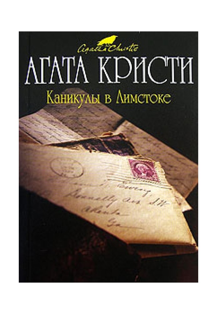 Книга Каникулы в Лимстоке