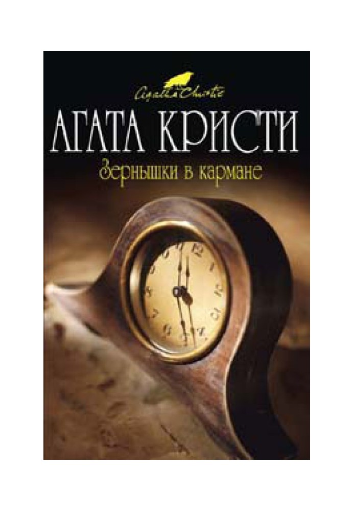 Книга Зернышки в кармане