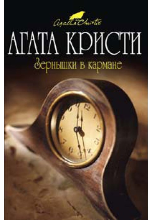 Книга Зернышки в кармане