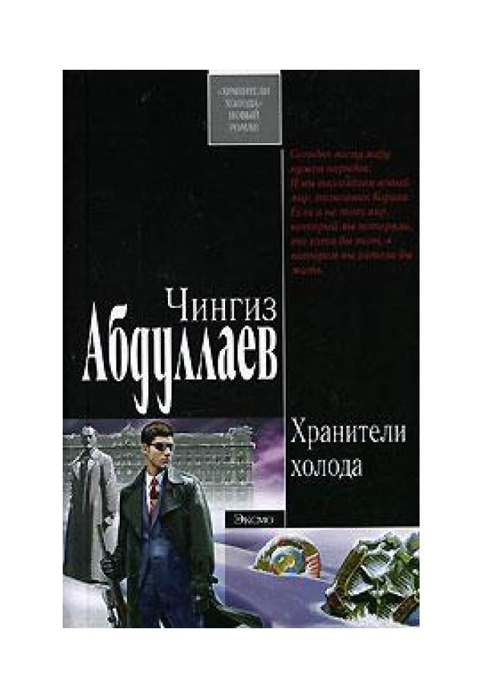 Книга Хранителі холоду