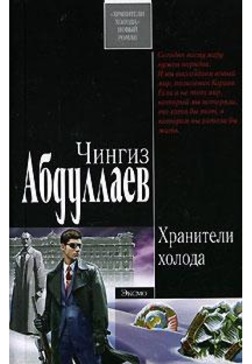 Книга Хранителі холоду
