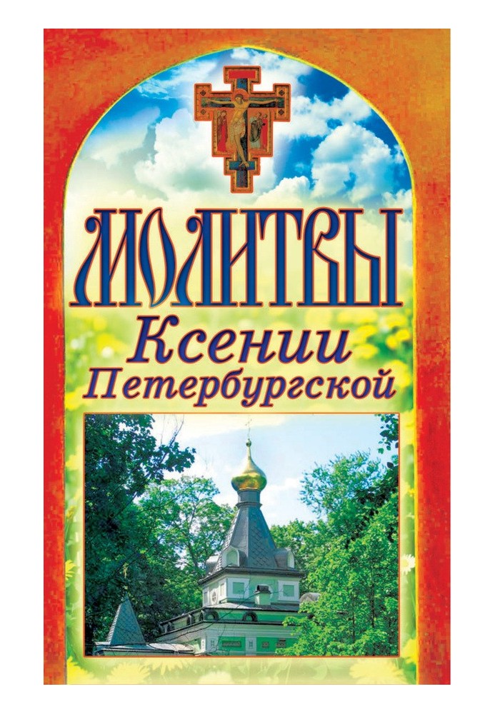 Книга Молитви Ксенії Петербурзької
