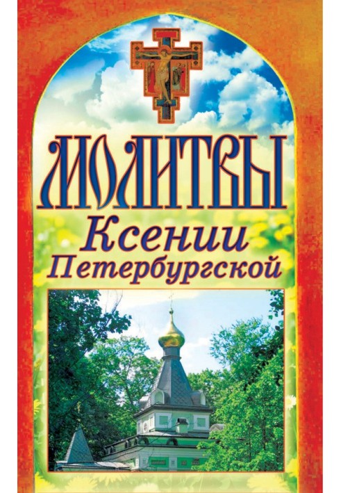 Книга Молитви Ксенії Петербурзької