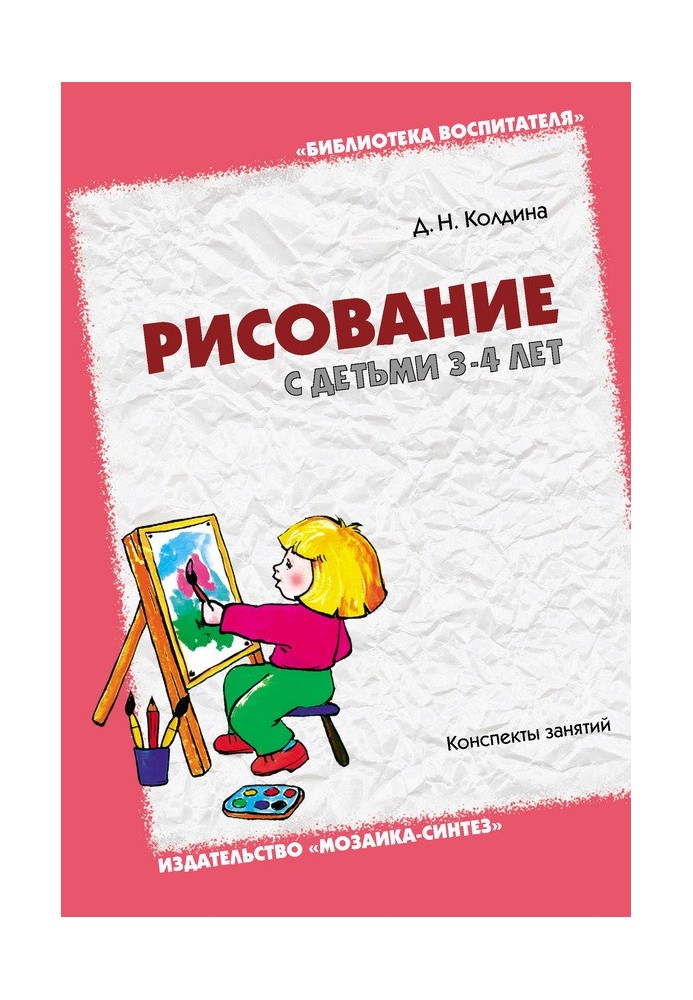 Book Drawing with children 3-4 years old. Class notes