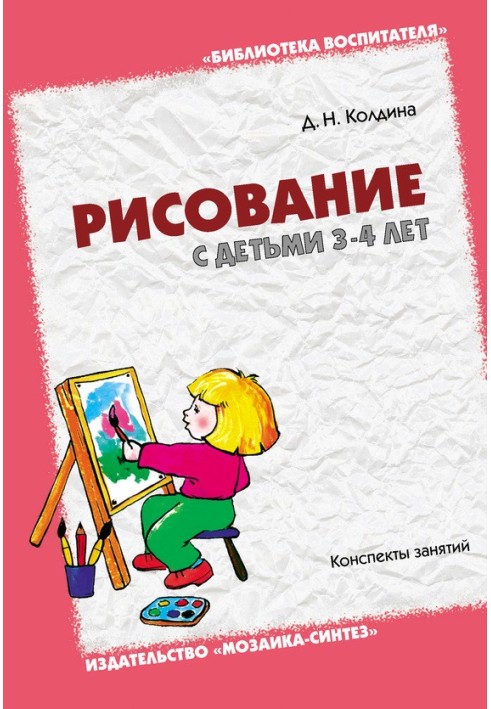 Book Drawing with children 3-4 years old. Class notes