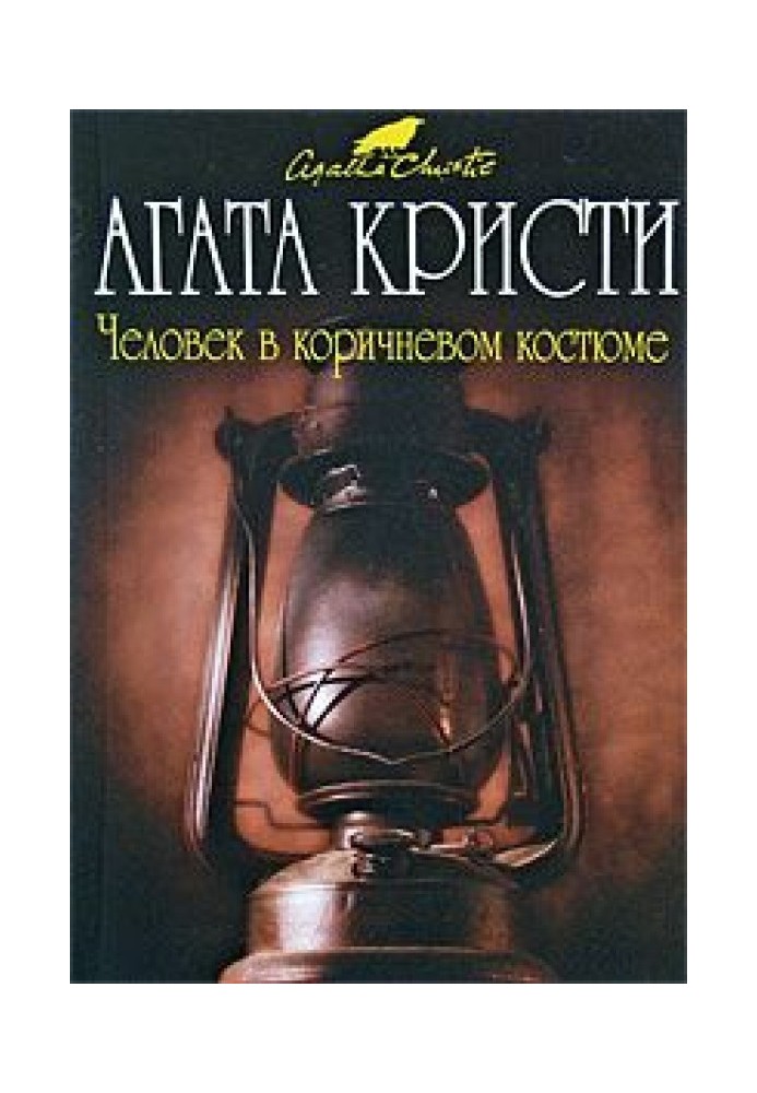 Книга Человек в коричневом костюме