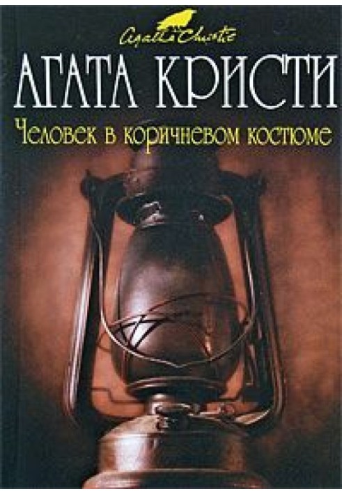 Книга Человек в коричневом костюме