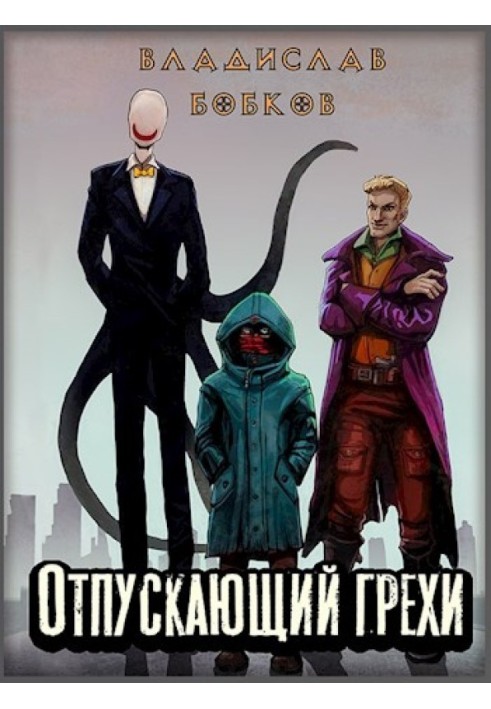 Книга Хто відпускає гріхи