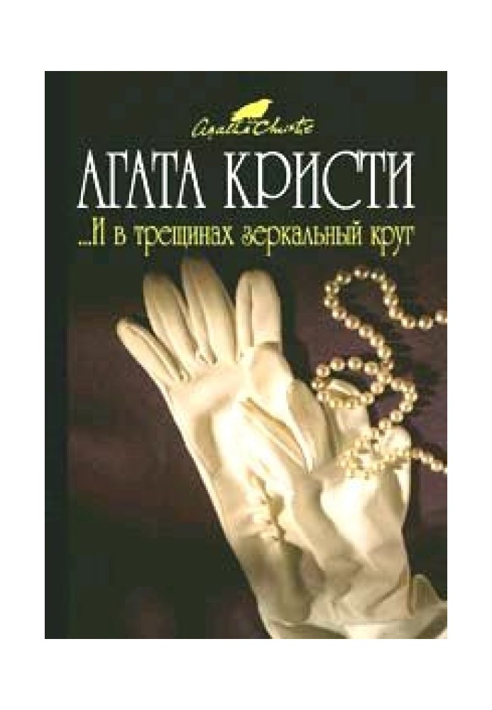 Книга ... И в трещинах зеркальный круг