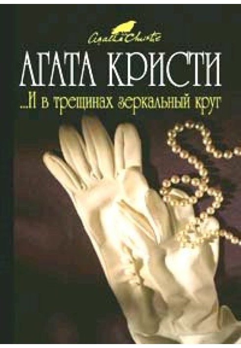 Книга ... И в трещинах зеркальный круг