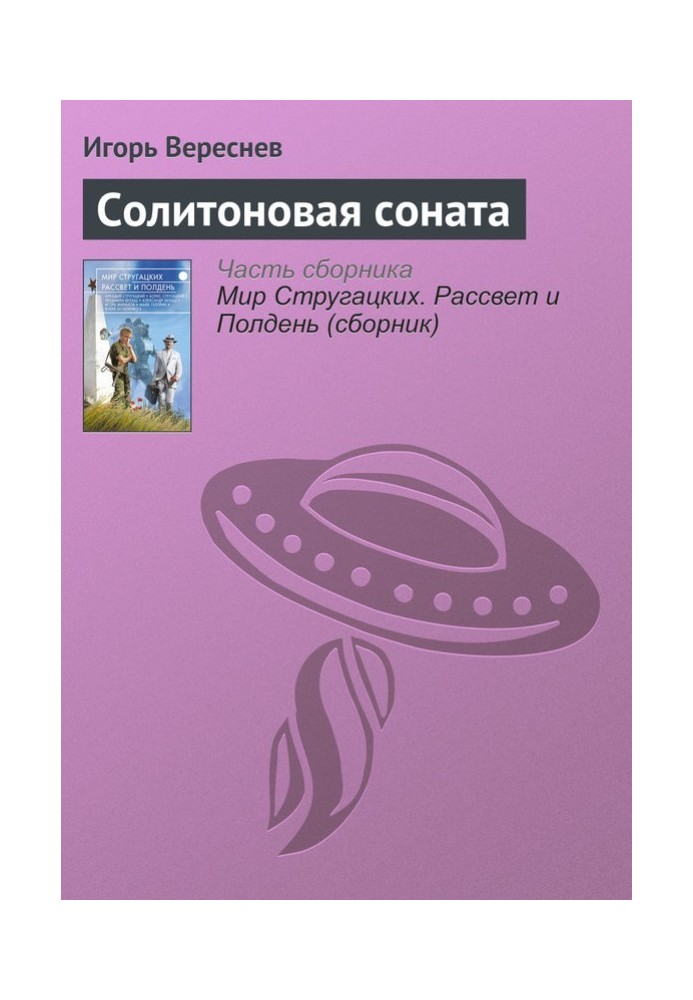 Книга Солитоновая соната