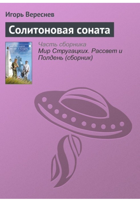 Книга Солитоновая соната