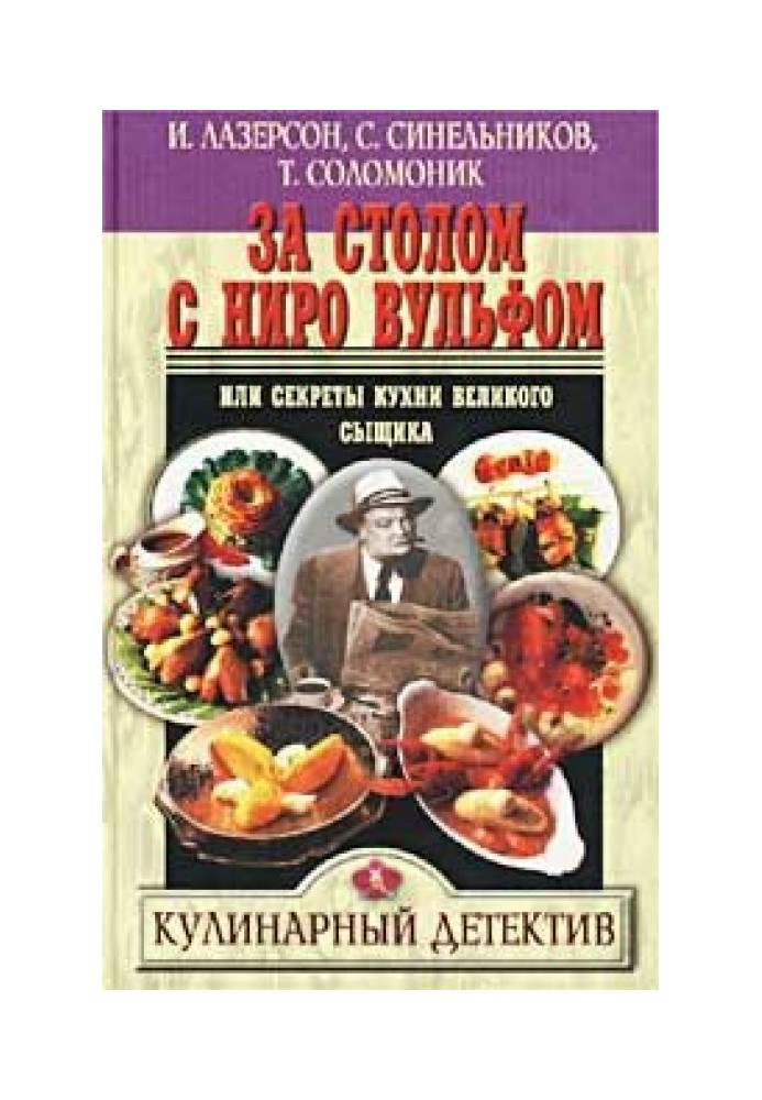 Book At the table with Nero Wolfe, or Secrets of the Great Detective's Kitchen
