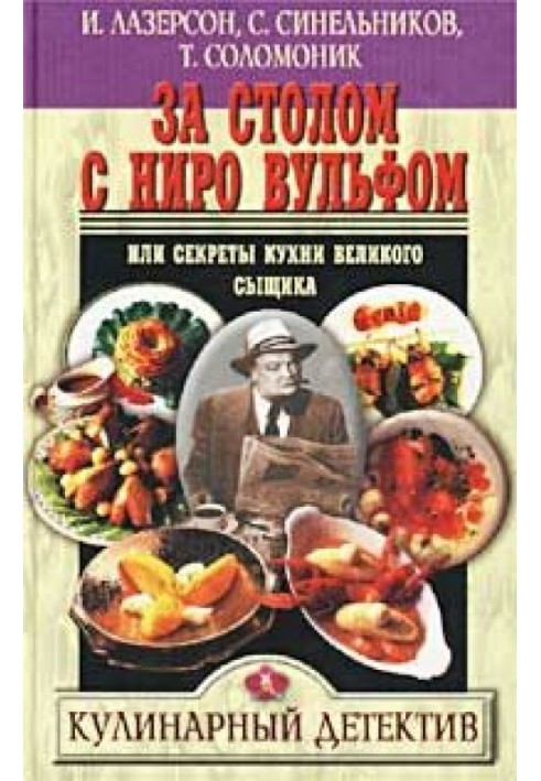Book At the table with Nero Wolfe, or Secrets of the Great Detective's Kitchen