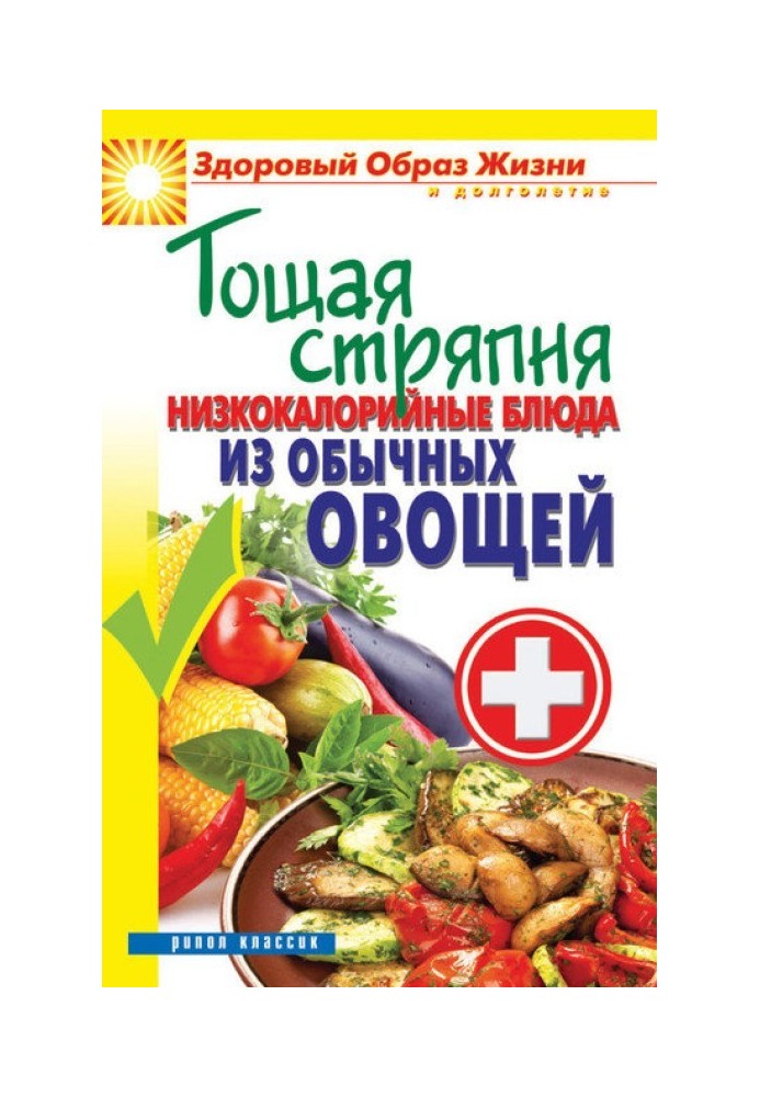Книга Худа куховарство. Низькокалорійні страви із звичайних овочів