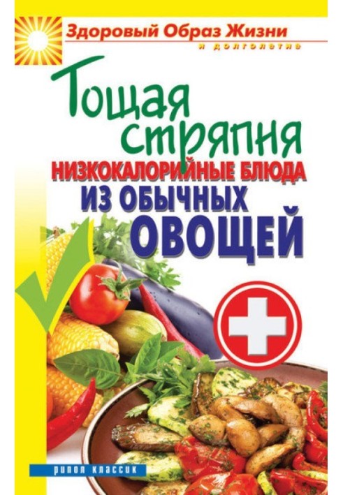 Книга Худа куховарство. Низькокалорійні страви із звичайних овочів