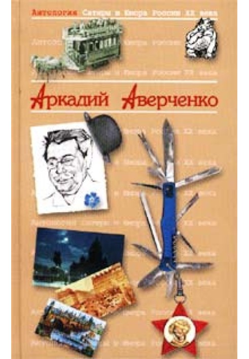 Book Friendly letter to Lenin from Arkady Averchenko