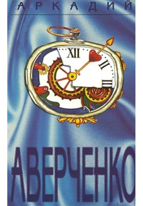 Book At the behest of the heart (Samples of foreign literature)