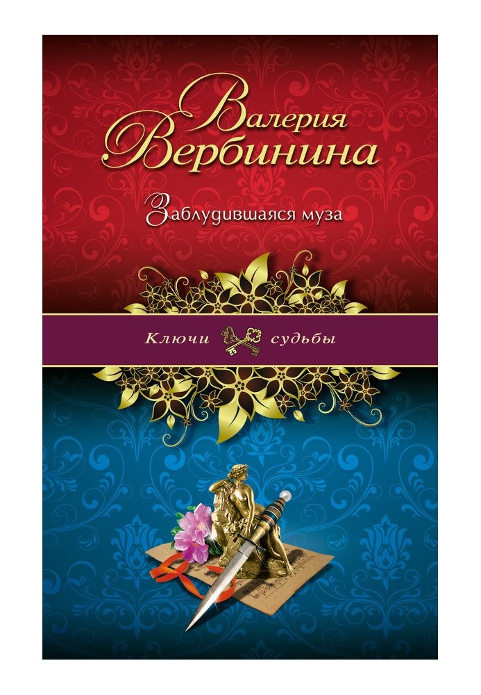 Книга Заблудившаяся муза
