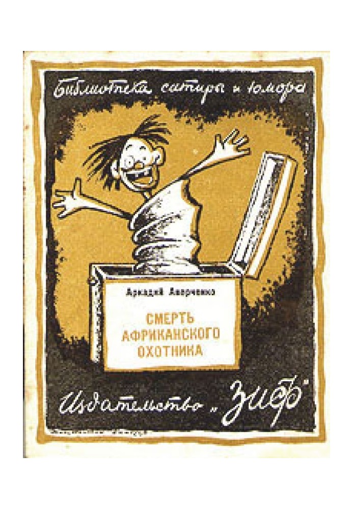 Книга Смерть африканского охотника