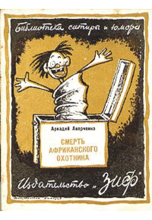 Книга Смерть африканского охотника