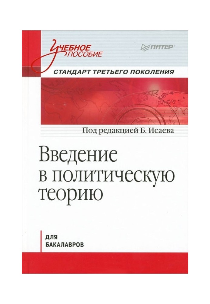 Book Introduction to Political Theory for Undergraduates. Third generation standard: training manual